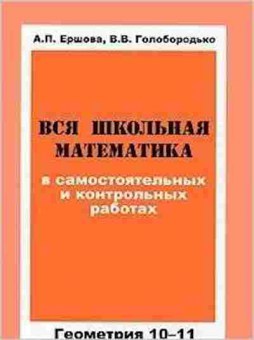 Книга Вся школьная математика в сам. и контр.работах Геометрия 10-11кл. Ершова А.П., б-2065, Баград.рф